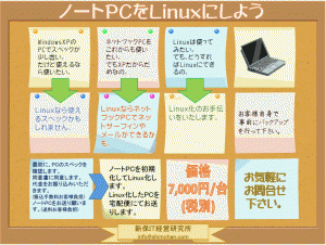 ノートＰＣをLinux化